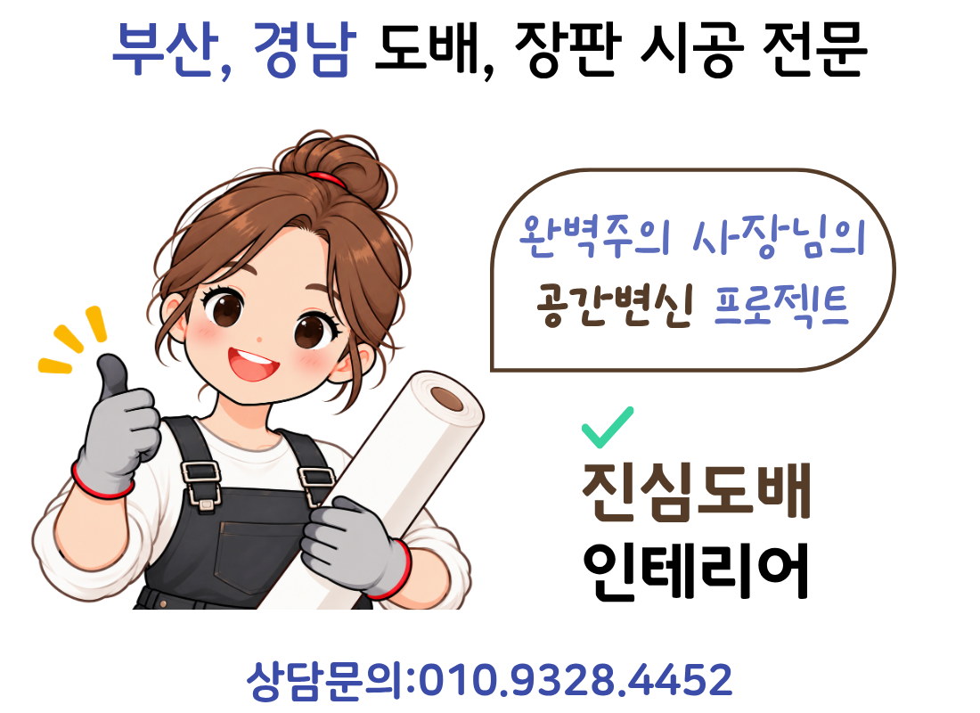 진심도배인테리어 도배 캐릭터